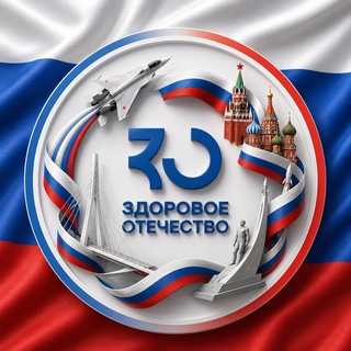 Аватар Телеграм канала "Здоровое Отечество" @zdorovoeotechestvo