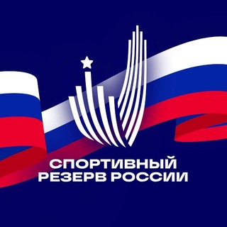 Аватар Телеграм канала "Спортивный резерв России🇷🇺" @fcpsr_minsport_rf