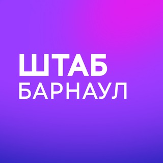 Avatar del canal de Telegram "Штаб кандидатов | Алтайский край | Барнаул" @center_ak