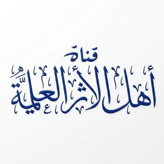 قناة أهل الأثر العلمية - TgScanner