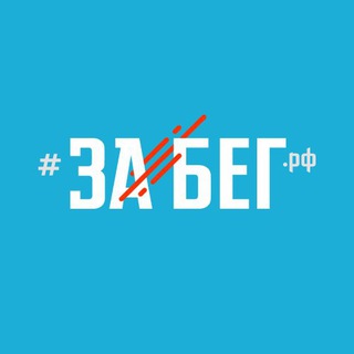 Avatar of Telegram channel "Полумарафон ЗаБег.РФ" @halfmarathon_zabegrf
