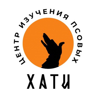 Аватар Телеграм каналу "Хати Центр Изучения Псовых" @haticentr