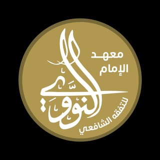 Avatar del canal de Telegram "معهد الإمام النووي للتفقه الشافعي" @alnawawifiqh