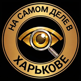 Telegram频道 "На самом деле в Харькове" @nsdvkharkove 的头像