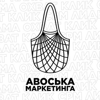 Avatar of Telegram channel "Авоська маркетинга" @marketingfuture