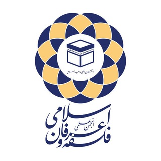 Аватар Телеграм канала "انجمن علمی فلسفه وعرفان اسلامی دانشگاه بین المللی مذاهب اسلامی" @philosophy_mazaheb