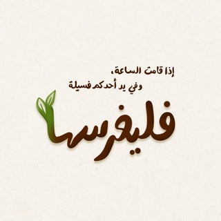 Аватар Телеграм канала "فليغرسها 🍃" @falyaghresha23