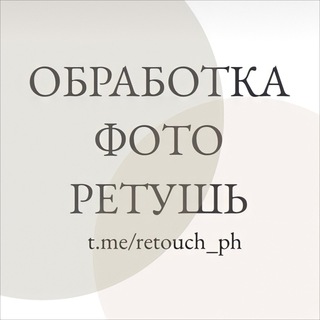 Аватар Телеграм канала "Обработка фото | Ретушь" @retouch_ph
