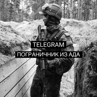 "ПОГРАНИЧНИК ИЗ АДА" @pograni4nik_iz_ada Telegram арнасының аватары