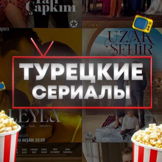 Аватар Телеграм канала "ТУРЕЦКИЕ СЕРИАЛЫ | ДАЛЕКИЙ ГОРОД" @Zimorodoc