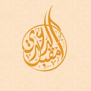 قناة د. مقبل الدعدي - TgScanner