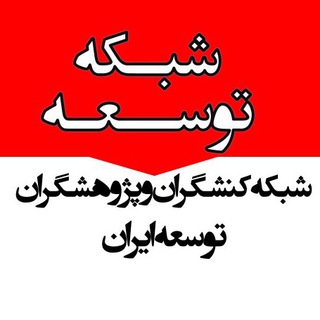 Telegram频道 "شبکه توسعه" @i_d_network 的头像
