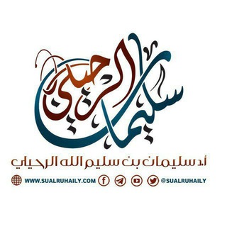 Avatar del canal de Telegram "قناة الشيخ سليمان الرحيلي - حفظه الله -" @sulalruhaily