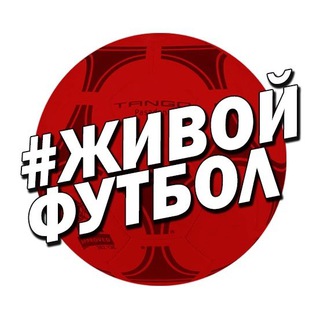 Аватар Телеграм канала "ЖИВОЙ ФУТБОЛ" @freekicksrus