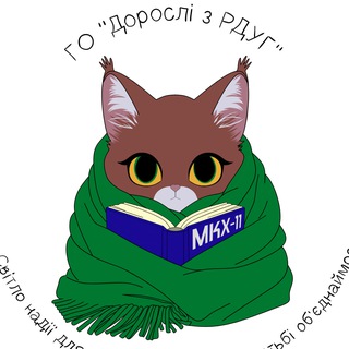Аватар Телеграм каналу "ГО "Дорослі з РДУГ"" @rduginfo