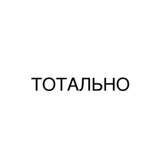 Аватар Телеграм канала "ТОТАЛЬНО" @totalno_totalno