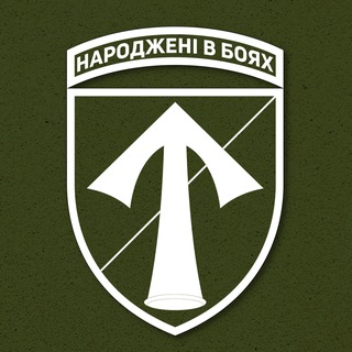 Avatar of Telegram channel "57 окрема мотопіхотна бригада ім.Костя Гордієнка⚔️" @ompbr57