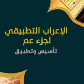 Аватар Телеграм каналу "إعراب جزء عم كاملا علم النحو المستوى الثاني (الكتاب الثاني)" @nahwi3rabammal2shaliaqrabawi