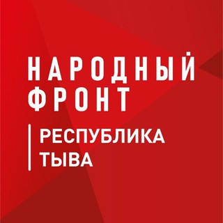 Народный фронт | Республика Тыва - TgScanner