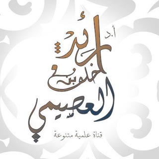 قناة أ.د. رائد بن خلف العصيمي - TgScanner