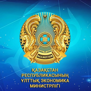 "Экономика министрлігі 🇰🇿" @presseconomy Telegram арнасының аватары