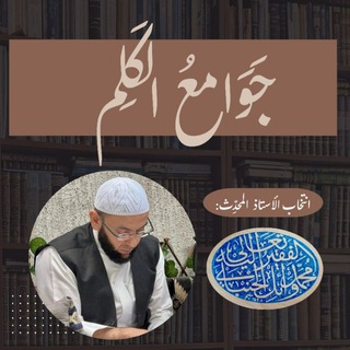 Telegram频道 "جوامع الكَلِم - انتخاب محمد وائل الحنبلي" @myshaikhwaelh 的头像