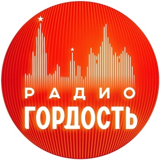 Радио Гордость: музыка, новости, события - TgScanner
