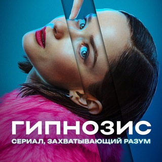 Аватар Телеграм канала "⭕️ ГИПНОЗИС (2025) Сериалы" @filmyez_smotret