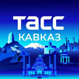 ТАСС/Кавказ - TgScanner
