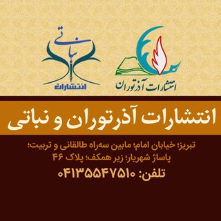 Аватар Телеграм канала "انتشارات آذرتوران - نباتی" @azerturan_nebati