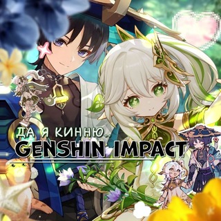 Аватар Телеграм канала "Да, я кинню.. | Genshin Impact |" @kinngenshin
