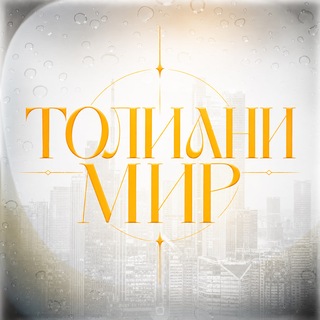 "ТОЛИАНИ МИР" @silence_booking Telegram арнасының аватары