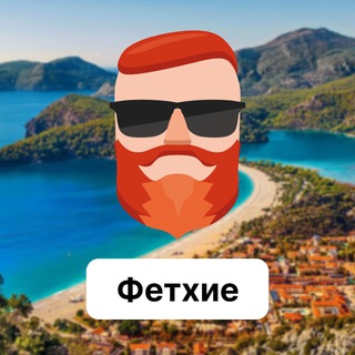 Фетхие 🇹🇷 Чат TravelAsk - TgScanner