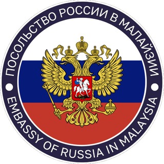 Аватар Телеграм канала "Посольство России в Малайзии / Embassy of Russia in Malaysia" @rusembmalaysia