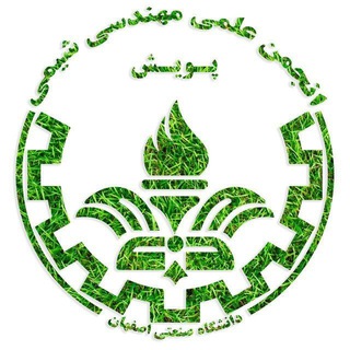 Аватар Телеграм канала "انجمن علمی مهندسی شیمی | صنعتی اصفهان" @iut_chemical