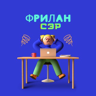 ФриланСЭР | Вакансии, работа - TgScanner