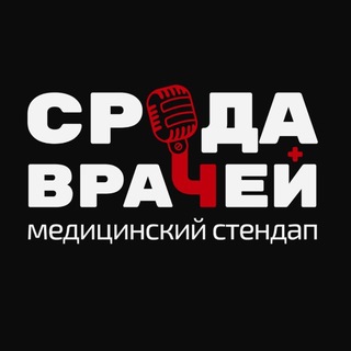 Медицинский стендап «Среда врачей» - TgScanner
