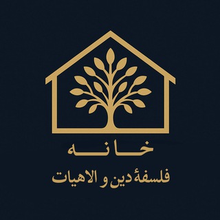 خانهٔ فلسفهٔ دین و الاهیات - TgScanner