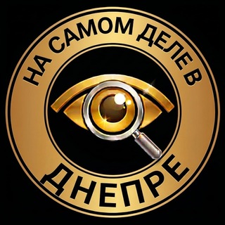 "На самом деле в Днепре" @nsdvdnepre Telegram арнасының аватары