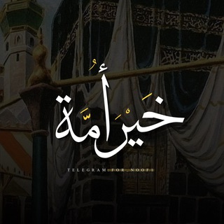Аватар Телеграм канала "خَيْرَ أمَّة ✨" @for_noof1