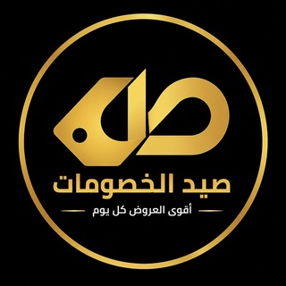 Аватар Телеграм каналу "صيد الخصومات" @seidelkhosomat