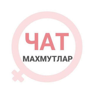 Махмутлар женский чат - TgScanner