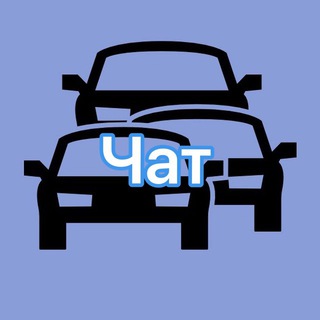 Avatar of Telegram channel "Автоинструктор Chat" @joinchat/SLzCdvCYDBZAh0vn
