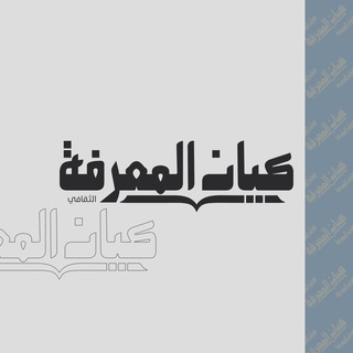 Аватар Телеграм канала "كيان المعرفة" @keyan_almarifa
