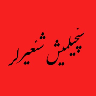 Avatar del canal de Telegram "سئچیلمیش شعرلر" @secilmiseirler