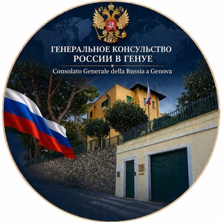 "Генконсульство России в Генуе / Consolato Generale della Russia a Genova" @genovarus Telegram арнасының аватары
