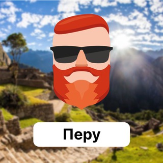 Аватар Телеграм канала "Перу 🇵🇪 Чат TravelAsk" @+1v5oaMVJ31k0OTAy
