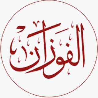 Аватар Телеграм канала "Шейх Салих аль-Фаузан" @sheikh_alfawzan_s