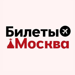 Аватар Телеграм каналу "БИЛЕТЫ: Москва и СПб" @bilety_mskspb