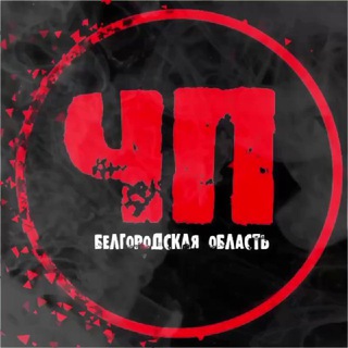Аватар Телеграм каналу "ЧП Белгородская область" @chpbelgorod